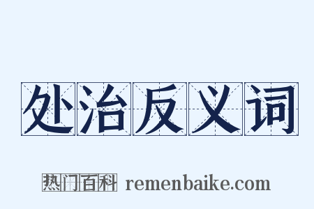 处治反义词是什么意思的图片